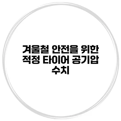 겨울철 안전을 위한 적정 타이어 공기압 수치