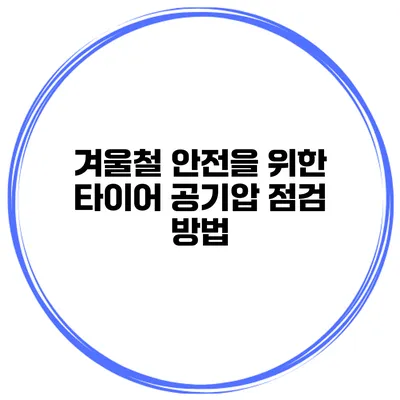 겨울철 안전을 위한 타이어 공기압 점검 방법