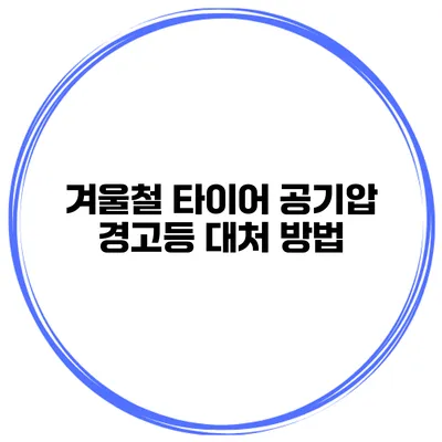 겨울철 타이어 공기압 경고등 대처 방법