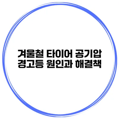 겨울철 타이어 공기압 경고등 원인과 해결책
