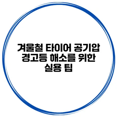 겨울철 타이어 공기압 경고등 해소를 위한 실용 팁