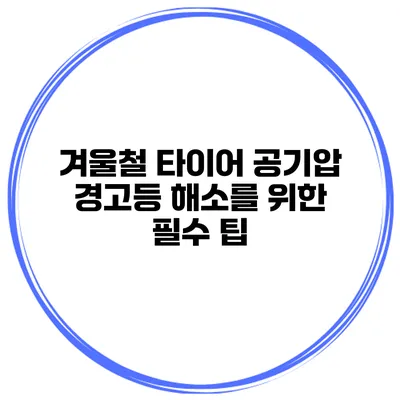 겨울철 타이어 공기압 경고등 해소를 위한 필수 팁