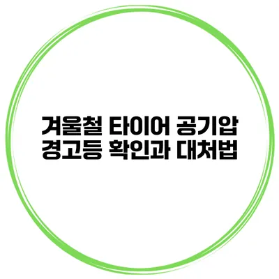 겨울철 타이어 공기압 경고등 확인과 대처법