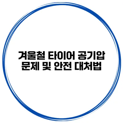 겨울철 타이어 공기압 문제 및 안전 대처법