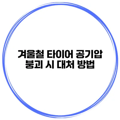 겨울철 타이어 공기압 붕괴 시 대처 방법