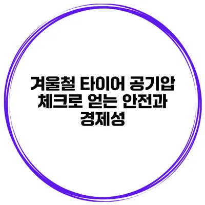 겨울철 타이어 공기압 체크로 얻는 안전과 경제성