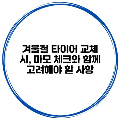 겨울철 타이어 교체 시, 마모 체크와 함께 고려해야 할 사항