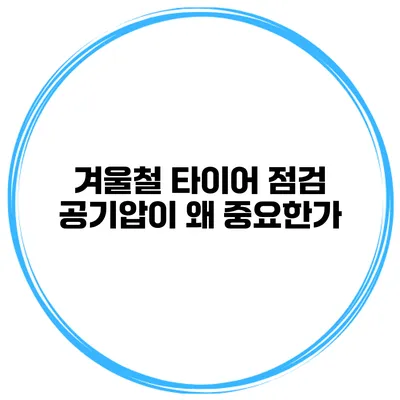 겨울철 타이어 점검: 공기압이 왜 중요한가?