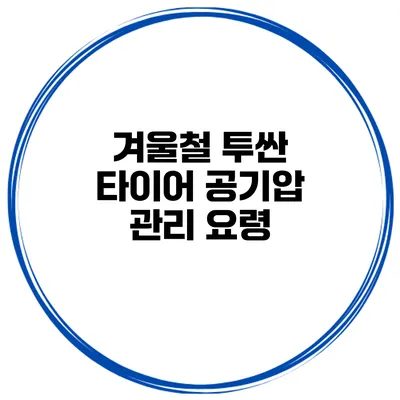 겨울철 투싼 타이어 공기압 관리 요령