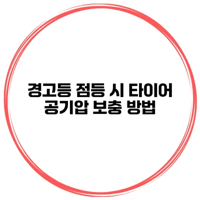 경고등 점등 시 타이어 공기압 보충 방법