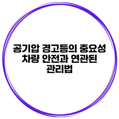 공기압 경고등의 중요성: 차량 안전과 연관된 관리법