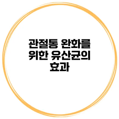 관절통 완화를 위한 유산균의 효과