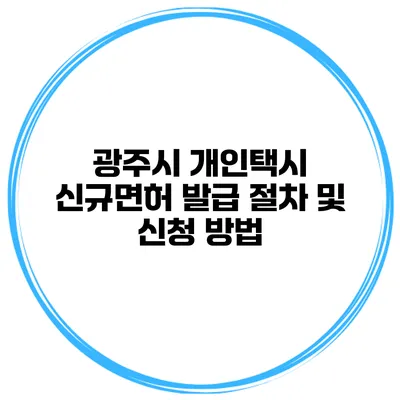 광주시 개인택시 신규면허 발급 절차 및 신청 방법