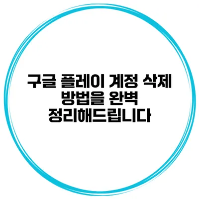 구글 플레이 계정 삭제 방법을 완벽 정리해드립니다