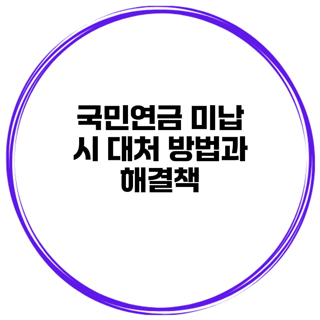 국민연금 미납 시 대처 방법과 해결책