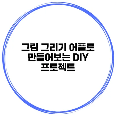 그림 그리기 어플로 만들어보는 DIY 프로젝트