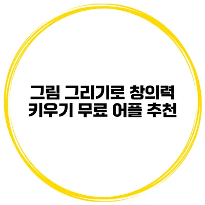 그림 그리기로 창의력 키우기 무료 어플 추천