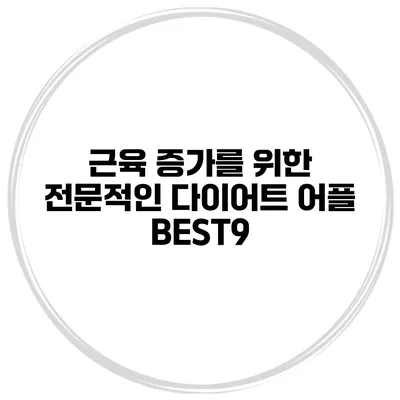 근육 증가를 위한 전문적인 다이어트 어플 BEST9