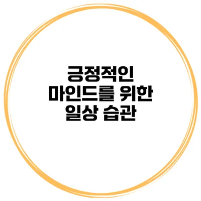 긍정적인 마인드를 위한 일상 습관