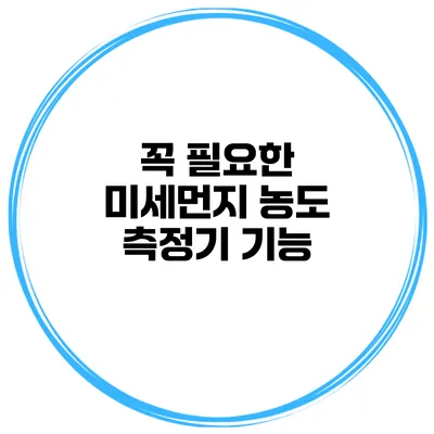 꼭 필요한 미세먼지 농도 측정기 기능