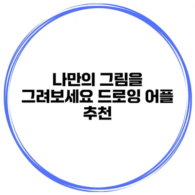 나만의 그림을 그려보세요 드로잉 어플 추천
