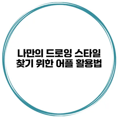 나만의 드로잉 스타일 찾기 위한 어플 활용법
