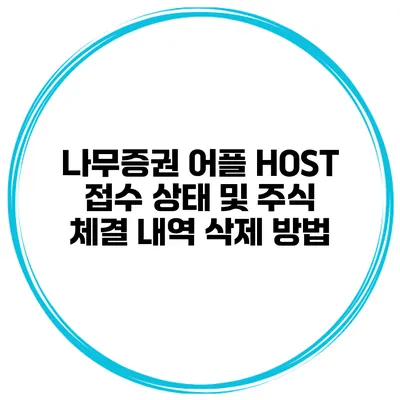 나무증권 어플 HOST 접수 상태 및 주식 체결 내역 삭제 방법