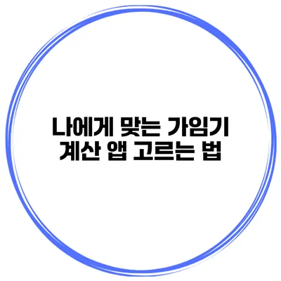 나에게 맞는 가임기 계산 앱 고르는 법