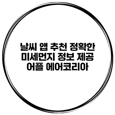 날씨 앱 추천 정확한 미세먼지 정보 제공 어플 에어코리아