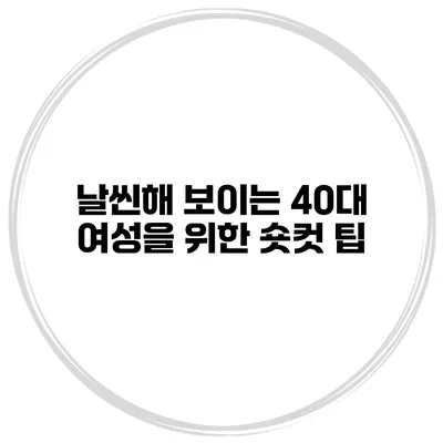 날씬해 보이는 40대 여성을 위한 숏컷 팁