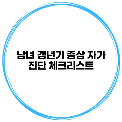 남녀 갱년기 증상 자가 진단 체크리스트