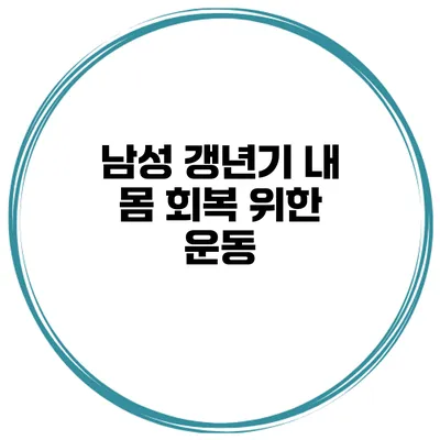 남성 갱년기 내 몸 회복 위한 운동