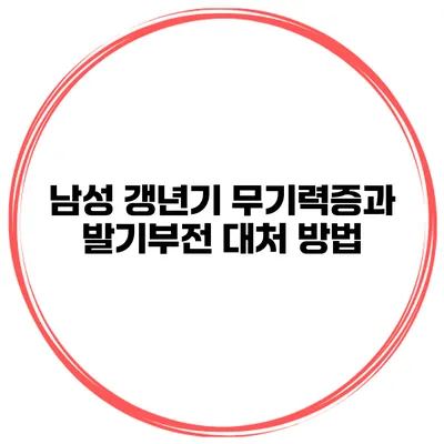 남성 갱년기 무기력증과 발기부전 대처 방법