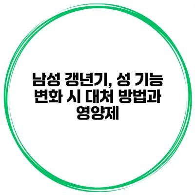 남성 갱년기, 성 기능 변화 시 대처 방법과 영양제