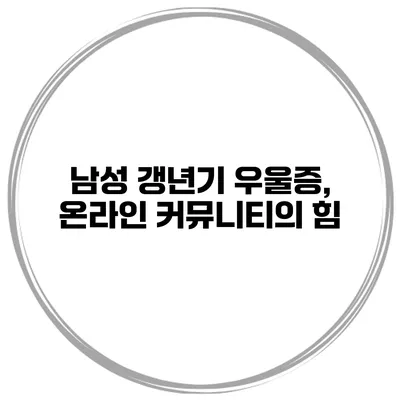 남성 갱년기 우울증, 온라인 커뮤니티의 힘