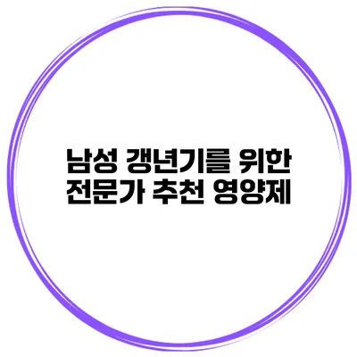 남성 갱년기를 위한 전문가 추천 영양제
