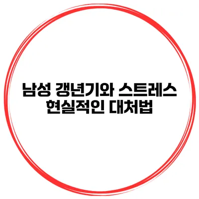 남성 갱년기와 스트레스 현실적인 대처법