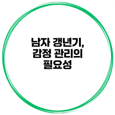 남자 갱년기, 감정 관리의 필요성