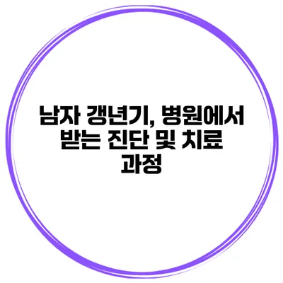 남자 갱년기, 병원에서 받는 진단 및 치료 과정