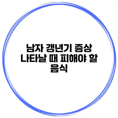 남자 갱년기 증상 나타날 때 피해야 할 음식