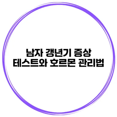 남자 갱년기 증상 테스트와 호르몬 관리법