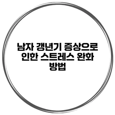 남자 갱년기 증상으로 인한 스트레스 완화 방법