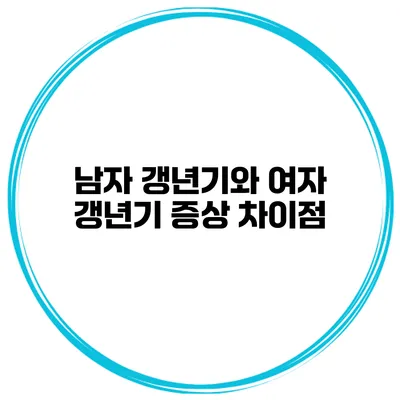 남자 갱년기와 여자 갱년기 증상 차이점