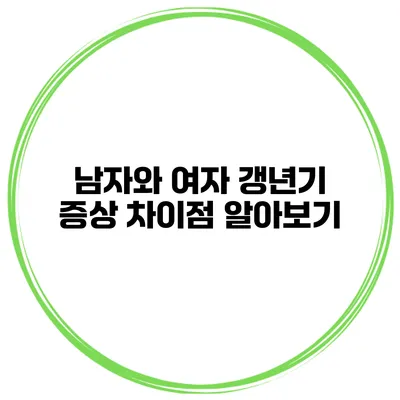 남자와 여자 갱년기 증상 차이점 알아보기