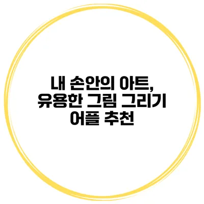 내 손안의 아트, 유용한 그림 그리기 어플 추천