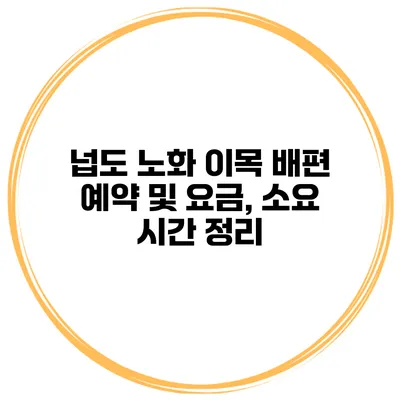넙도 노화 이목 배편 예약 및 요금, 소요 시간 정리