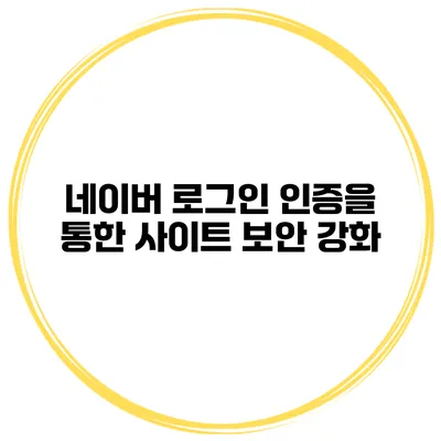 네이버 로그인 인증을 통한 사이트 보안 강화