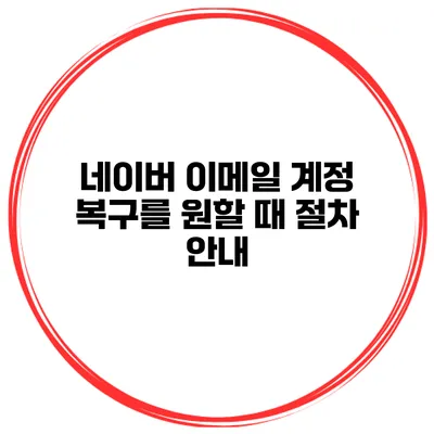 네이버 이메일 계정 복구를 원할 때 절차 안내