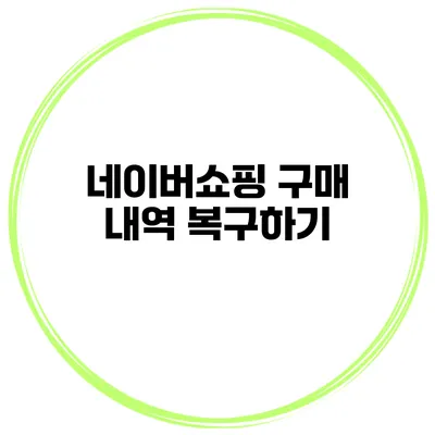 네이버쇼핑 구매 내역 복구하기