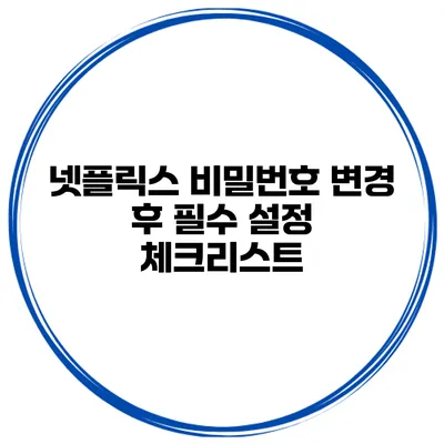 넷플릭스 비밀번호 변경 후 필수 설정 체크리스트